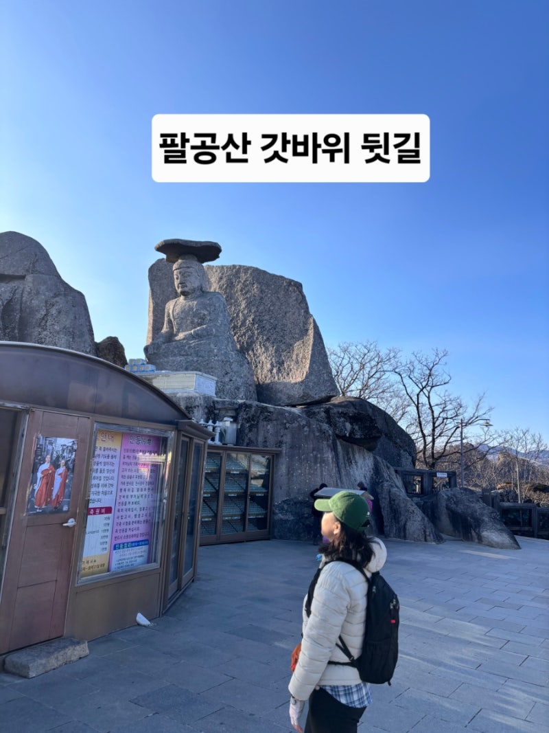 팔공산 갓바위 뒷길등산코스 ~약사암,용주암,관봉