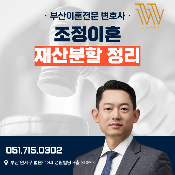  부산진구 가정법원 조정이혼 재산분할