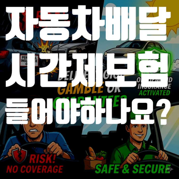  자동차 배달 시간제 보험, 안 들면 전 재산 날립니다 (2026년 유상운송 면책 사례)