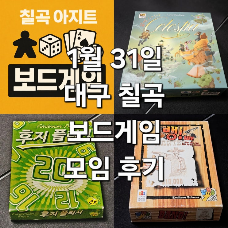  셀레스티아 후지플러시 뱅 보드게임 모임 후기