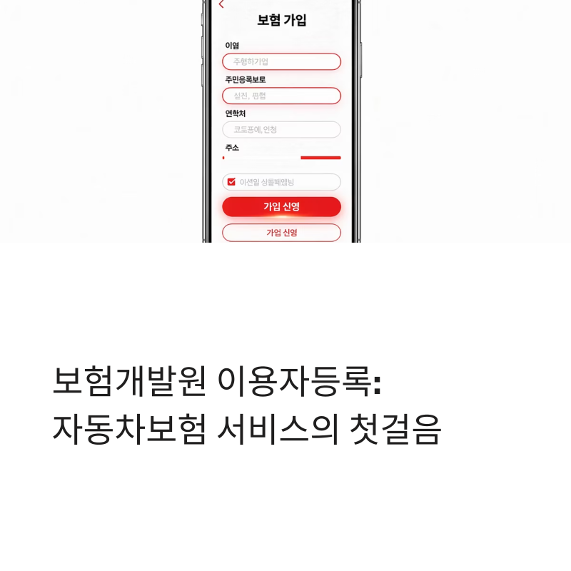 보험개발원이용자등록 완벽 가이드: 자동차보험 이력조회·사고이력조회·내차정보 조회 핵....