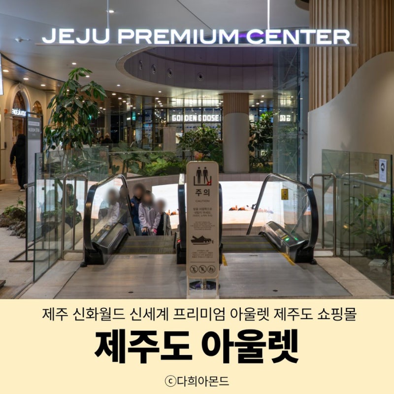 제주 신화월드 신세계 사이먼 프리미엄 아울렛 제주도 쇼핑몰 탐방기