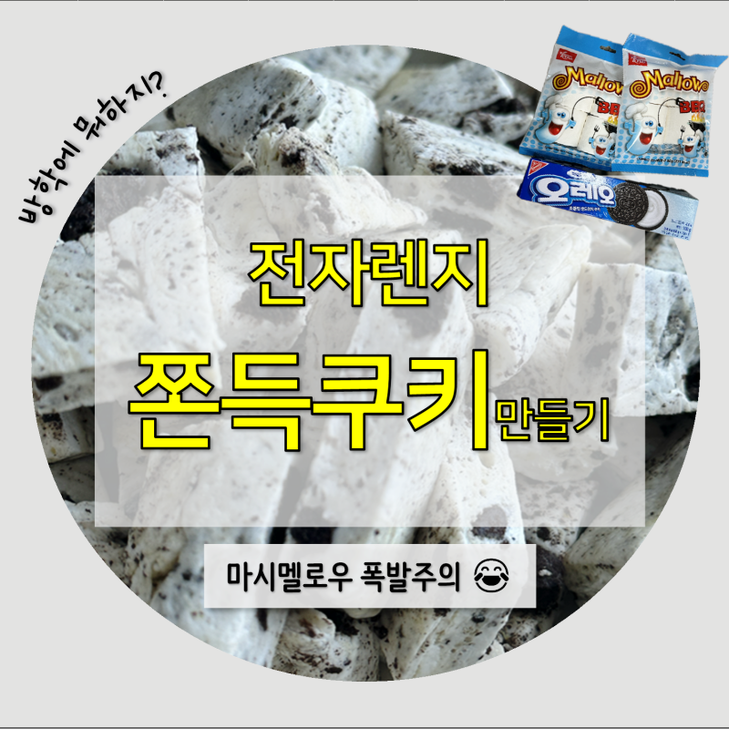 초등학생 쉽게 전자렌지로 만드는 그냥쫀득쿠키