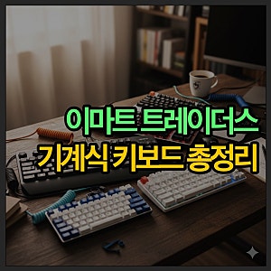 이마트 트레이더스 키보드 추천, 2만 원대부터 10만 원대까지 총정리