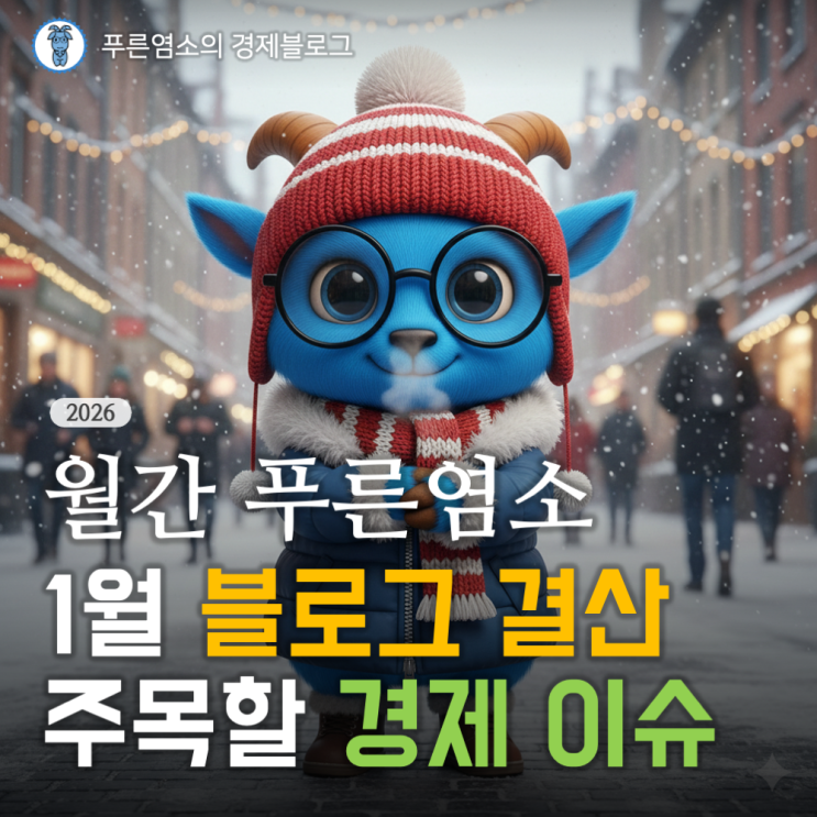  [월간 푸른염소] '26년 1월 경제 이슈와 블로그 결산 (feat. 애드포스트 수입)