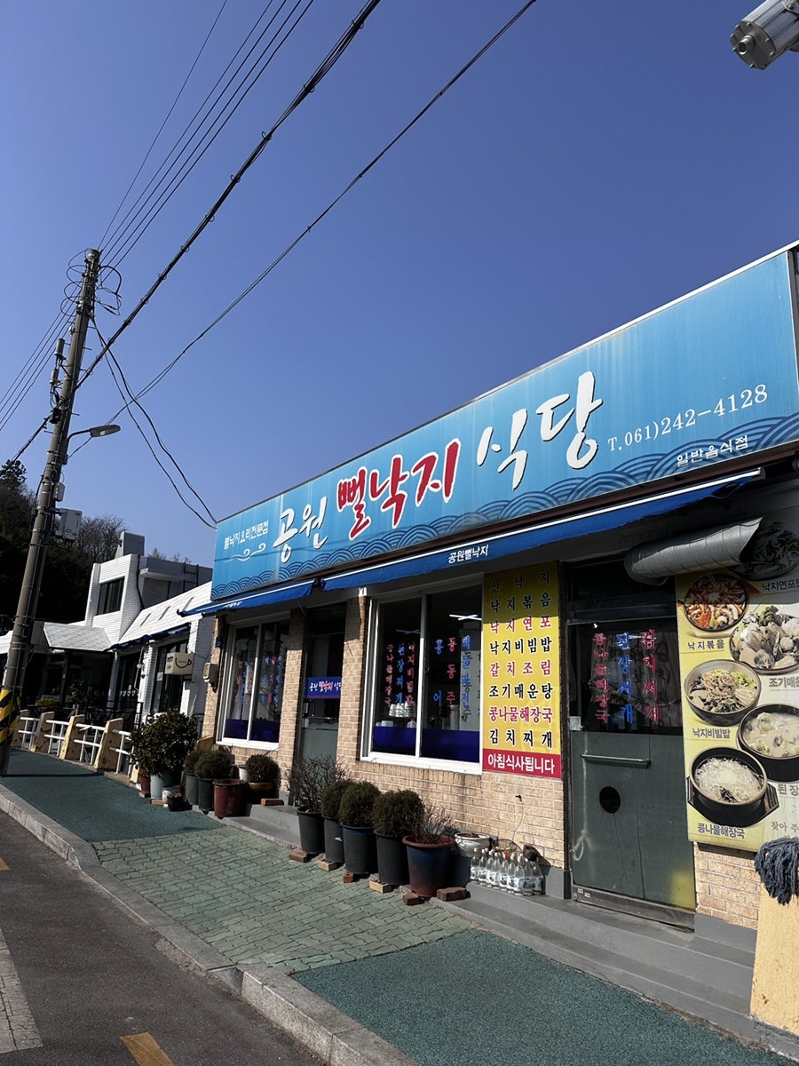 공원뻘낙지식당 사진 1