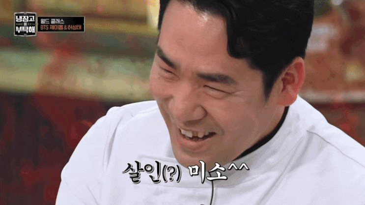  냉장고를부탁해2 ) 송곳니 셰프 샘킴