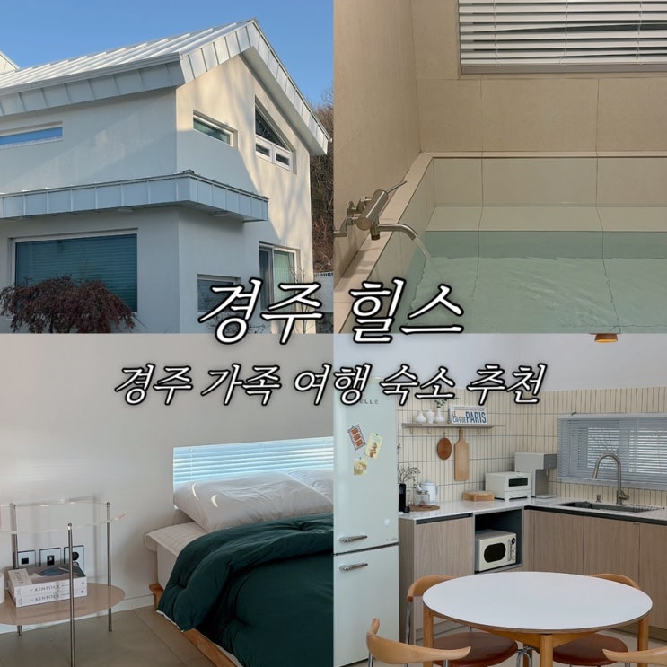  경주 가족 여행 숙소 추천 경주힐스 자쿠지 있는 감성 숙소 가성비 독채 풀빌라 실내 바베큐