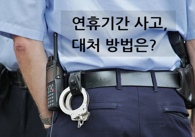 연휴 기간 교통사고, 올바른 대처 방법은