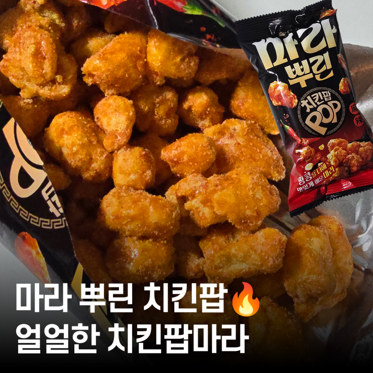  편의점 신상 마라 과자 마라 뿌린 치킨팝 솔직 후기