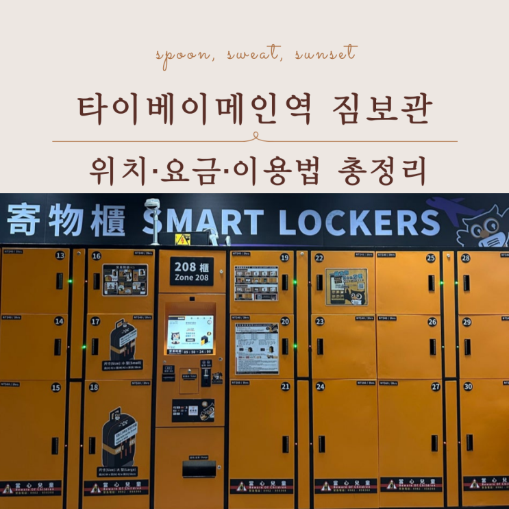  타이베이메인역 짐보관 완벽 정리｜위치·요금·이용법 총정리