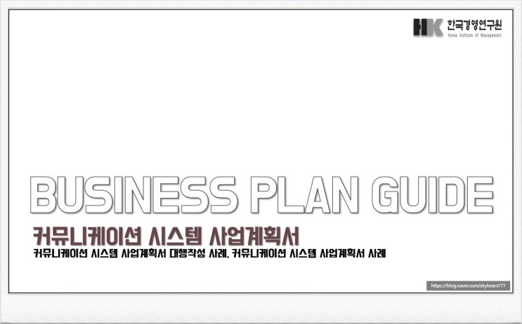  커뮤니케이션 개발 및 서비스 사업이란? 시작 절차와 사업계획서의 중요성, 커뮤니케이션 사업계획서 작성 사례 안내