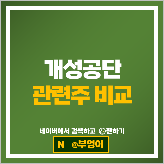 대북 개성공단관련주 한국전력 주가 양지사 인디에프 주식