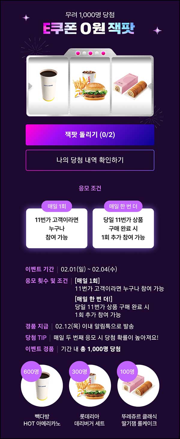  11번가 잭팟 이벤트(빽다방등 1,000명)즉당~02.04