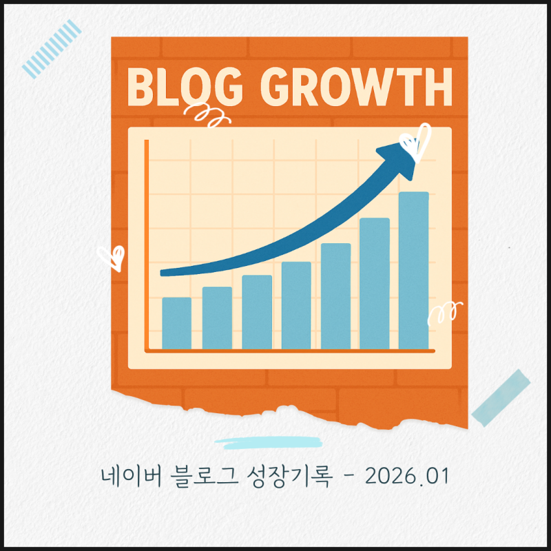 2026년 1월 네이버 블로그 수익 정산 및 결산! 애드포스트부터 ETF 재투자까지 리얼 후기