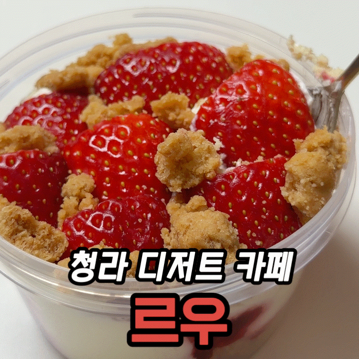  청라 디저트 카페 르우 내돈내산 후기 | 떠먹케·맘모스 치즈케이크·보리콩스콘