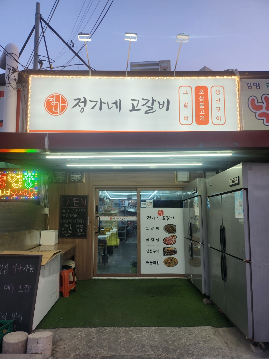 정가네고갈비 사진 2