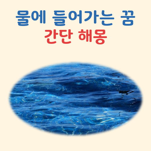 물에 들어가는 꿈 해몽: 상황별 의미, 길몽과 흉몽 구분 정리