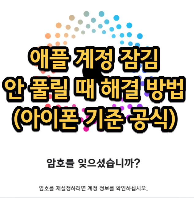 애플 계정 잠김 안 풀릴 때 해결 방법(아이폰 기준 공식)