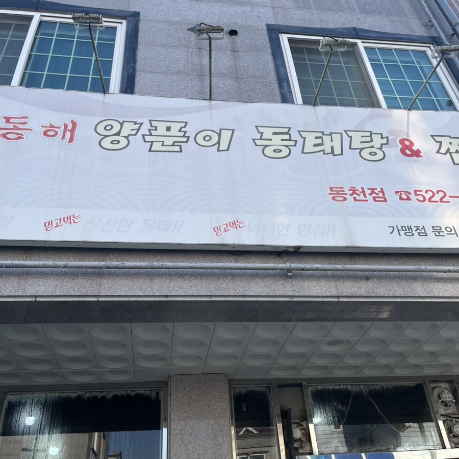 동해양푼이동태탕&찜 동천점 사진 2