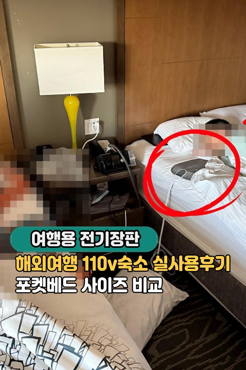 여행용 전기장판 추천｜해외여행 110v 숙소 실사용 후기 & 포켓베드 사이즈 비교