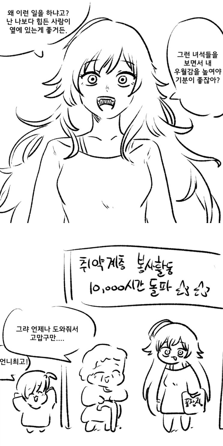  남을 깔보면서 우월감을 느낌.manhwa