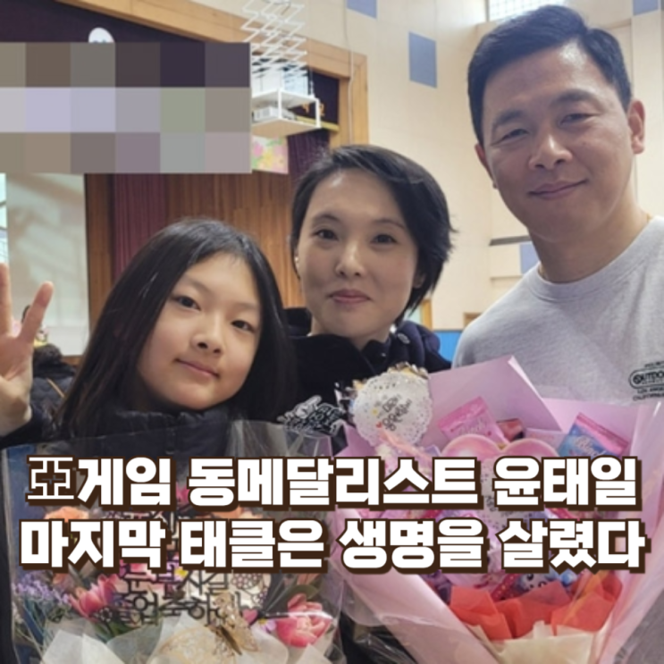  아시안게임 동메달리스트 윤태일, 마지막 태클은 생명을 살렸다