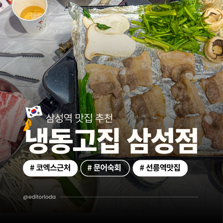  삼성역 삼겹살 고기집 점심 맛집 선릉역 고기집 회식 추천