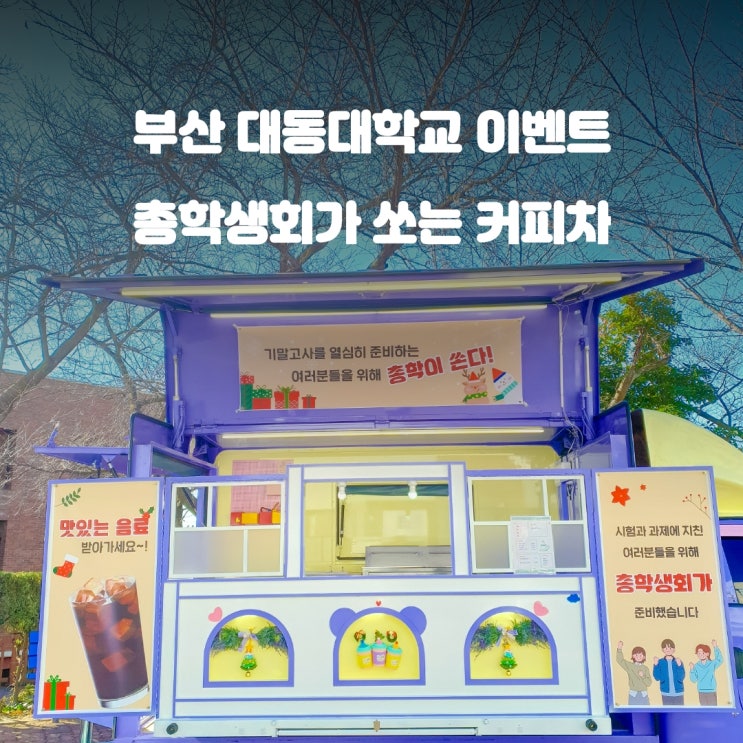  부산커피차 대동대학교 : 총학생회가 쏜다