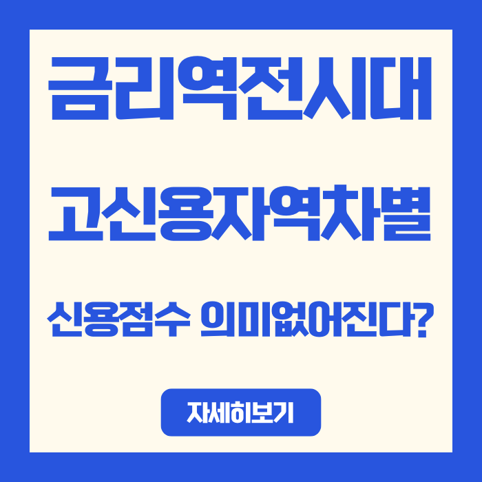  신용점수 900점인데 저신용자보다 이자 더 내는 이유 | 금리역전 현상