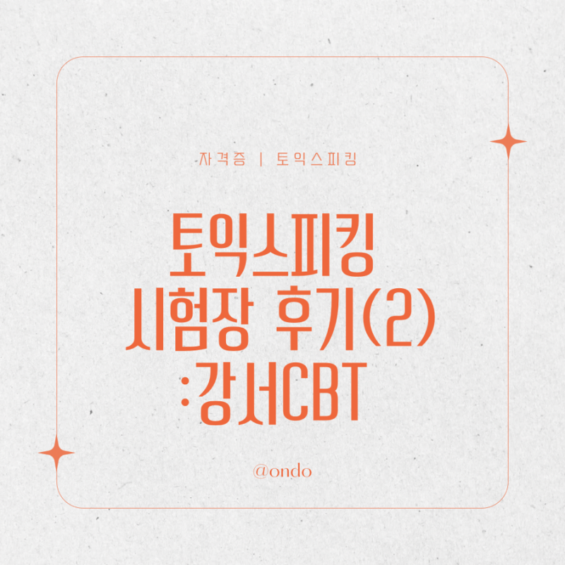 토익스피킹 강서CBT에서 시험 본 후기 토스 오픽 시험장 추천