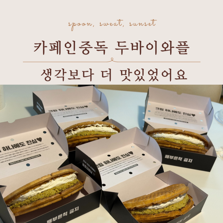  카페인중독 두바이와플 솔직 후기, 요즘 SNS 핫한 이유