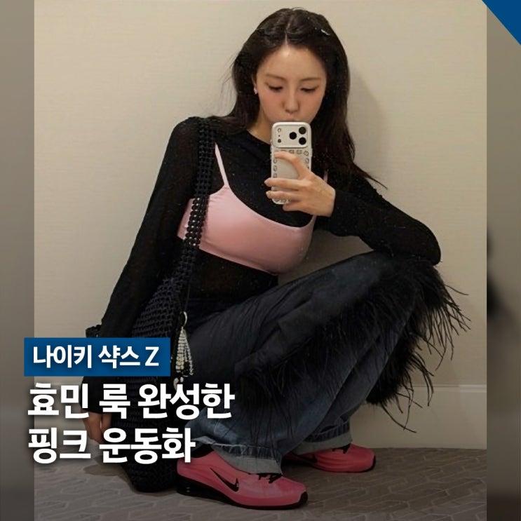  떡상 운동화, 효민 나이키 샥스 컬렉션 Z 핑크 스타일링