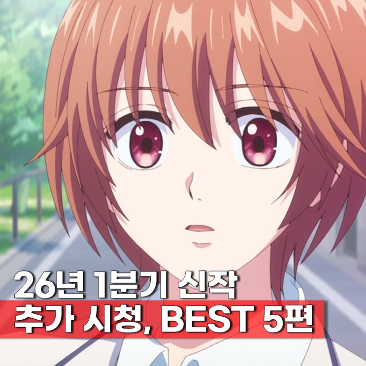  재밌게 본 신작 2026년 1분기 일본 애니 BEST 5편