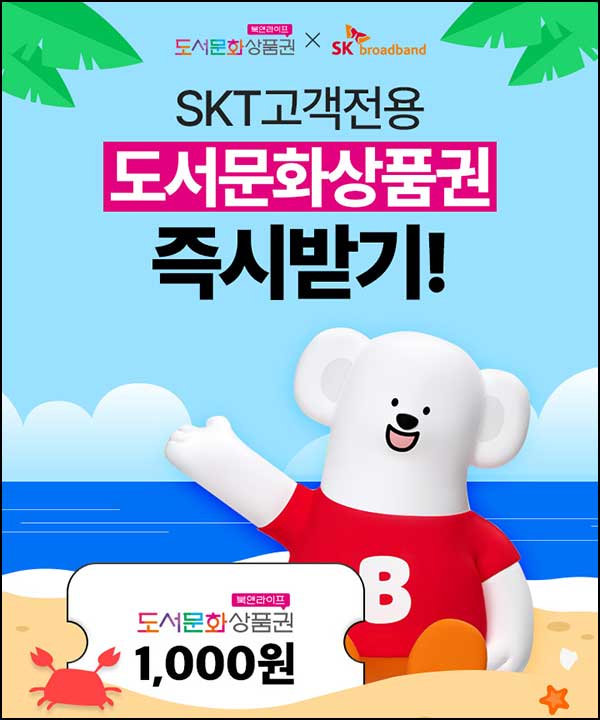  SK 브로드밴드 이벤트(문상 1천원)전원 즉시_SKT대상