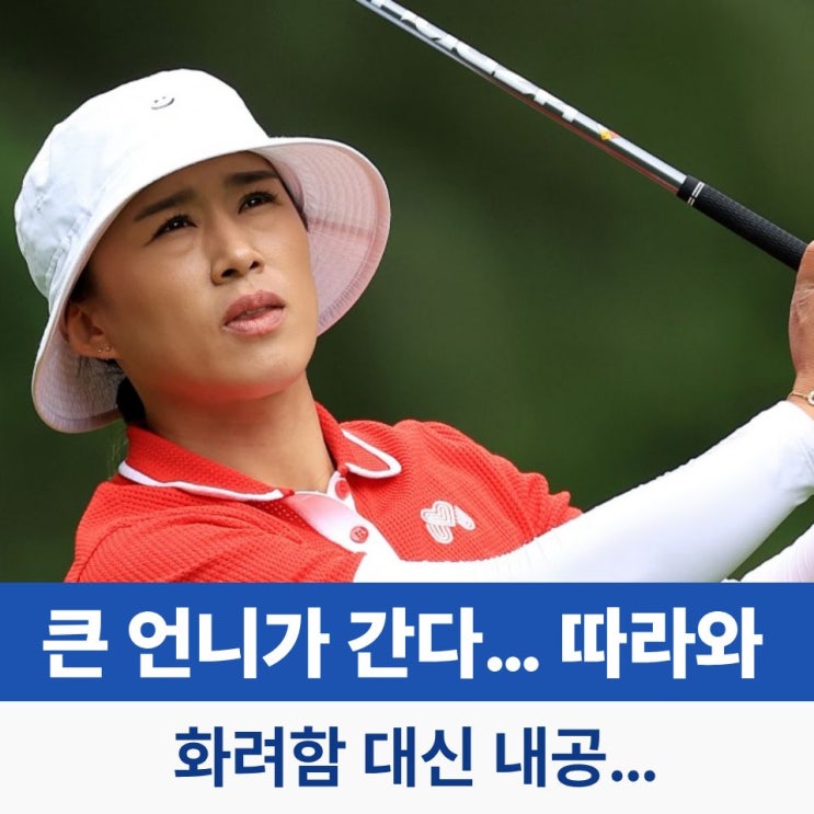 ‘큰 언니’의 반격 <b>양희영 프로</b> LPGA 우승 도전 불붙었다