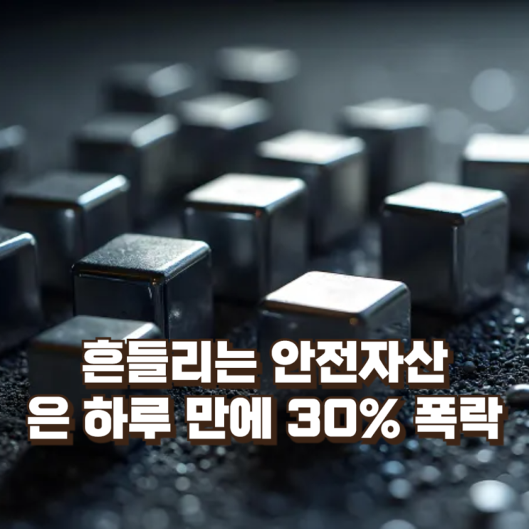 은 가격 하루 만에 30% 폭락, 금도 10% 급락 — 안전자산 신화는 왜 흔들렸나