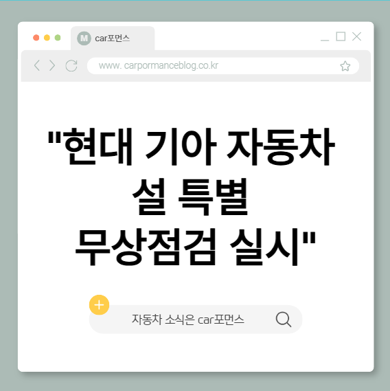  설 연휴 장거리 운전 전 필수 체크"현대 기아 자동차 설 특별 무상점검 실시"
