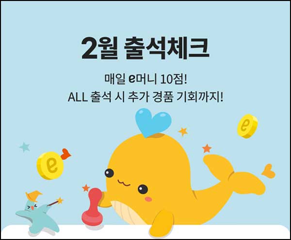  이마트 출석체크 이벤트(이마티콘 1만원등 253명)추첨~02.28