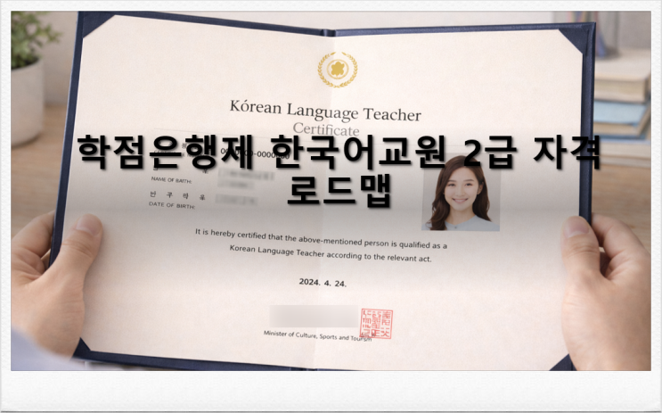  학점은행제 한국어교원 2급 자격을 취득하는 가장 현실적인 로드맵