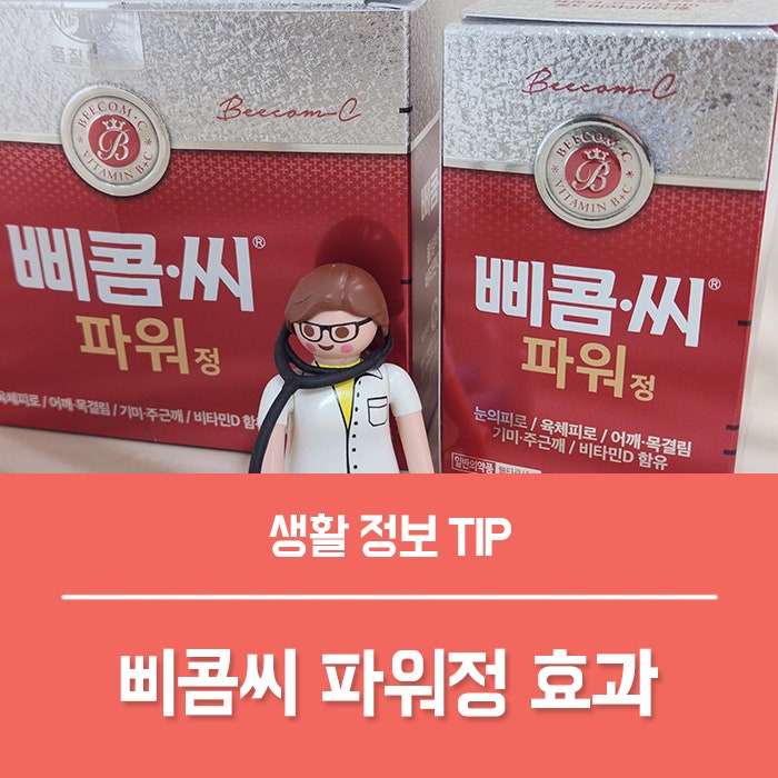 유한양행 삐콤씨 파워정 복용법, 효과 빠른 피로회복제 추천!