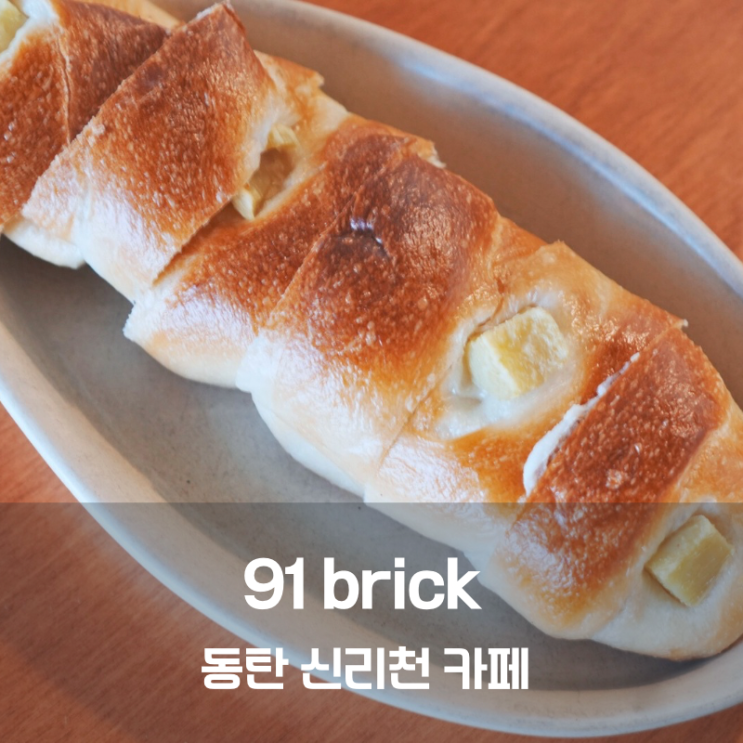  동탄 맛집 신리천 카페거리 카페 91브릭 치아바타