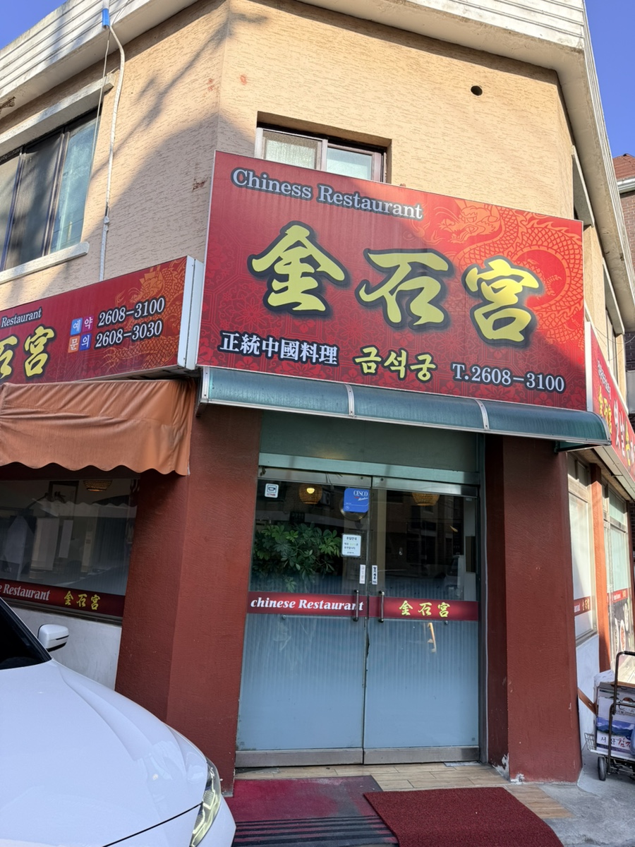 금석궁 사진 3