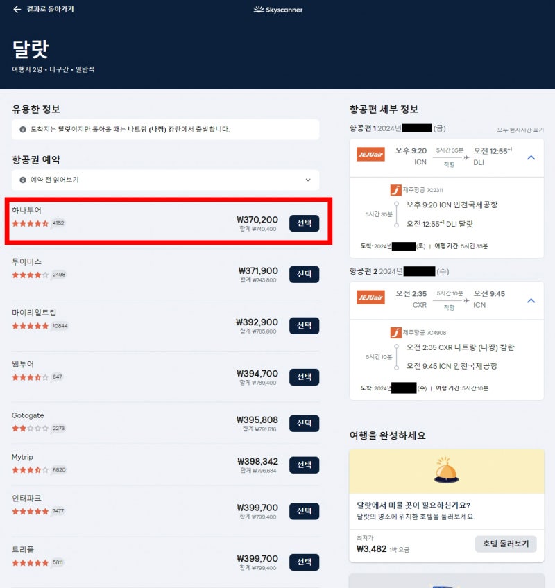 베트남 나트랑·달랏 여행 준비 인천공항↔달랏 IN / 나트랑 OUT 다구간 항공권 예약 후기 & 가....