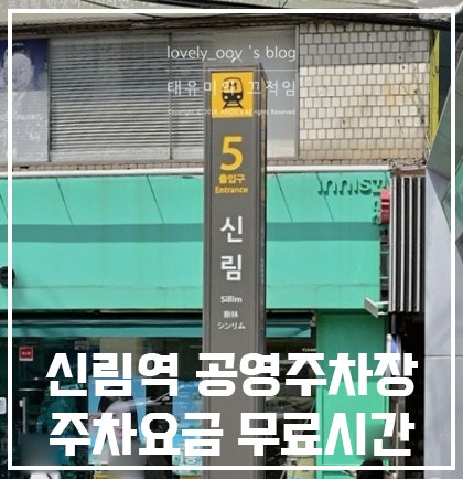 신림역 공영주차장 무료 시간 요금 알려드려요!