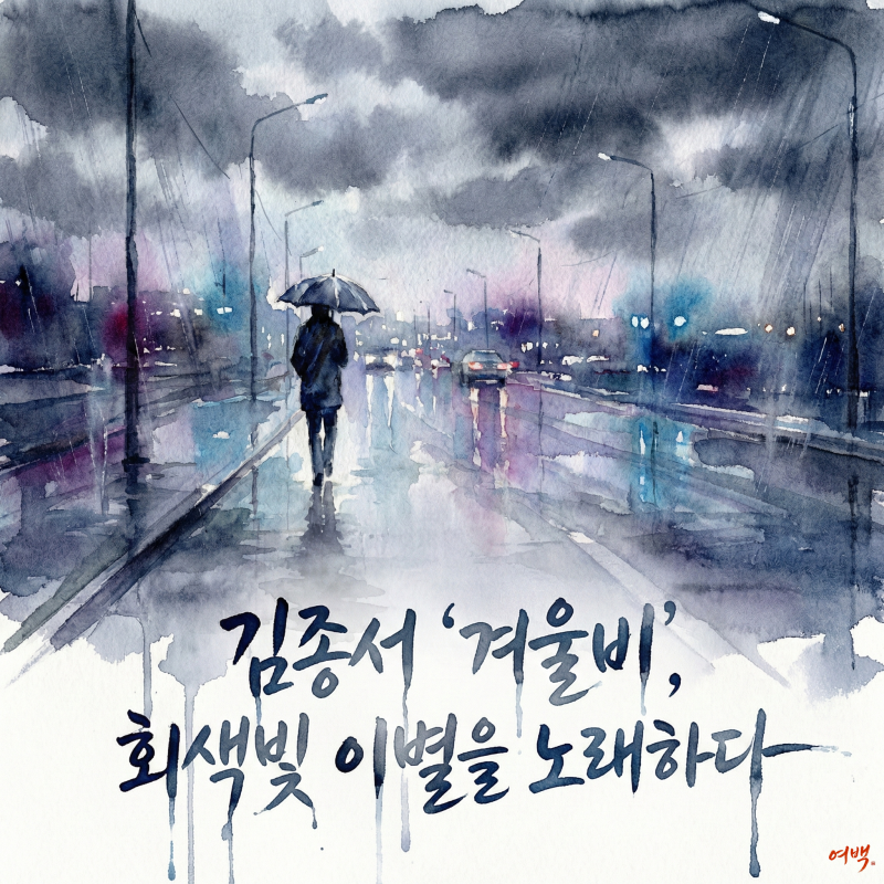 [여백의 명곡 산책] 김종서 '겨울비', 회색빛 이별을 노래하다