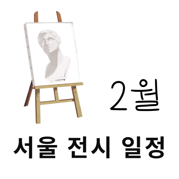  서울 전시 일정, 26년 2월 : 내가 가려고 정리한