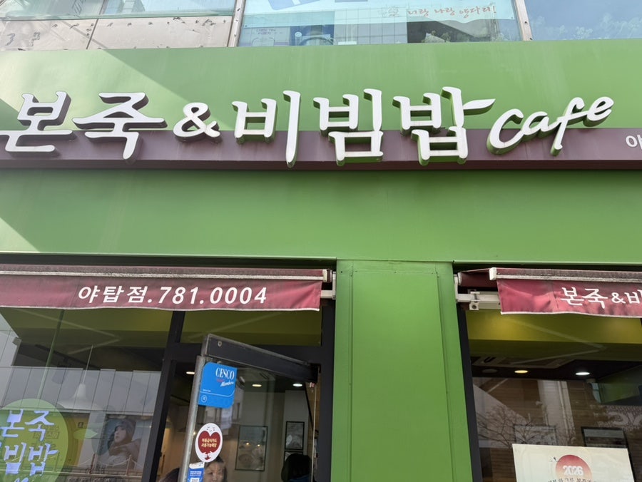 본죽&비빔밥cafe 분당야탑점 사진 1