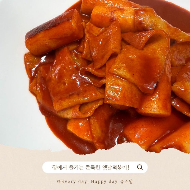 장우손 떡볶이밀키트 후기｜쌀떡볶이의 쫀득함에 반했어요!