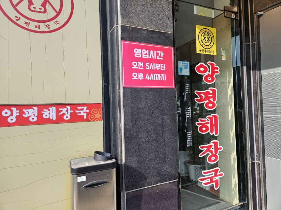 양평해장국 동탄중리IC점 사진 3